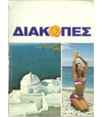 ΔΙΑΚΟΠΕΣ